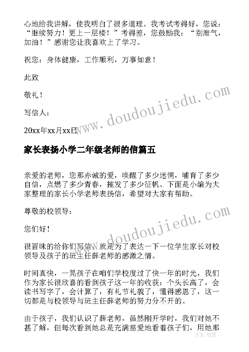 2023年家长表扬小学二年级老师的信 小学家长老师表扬信(通用5篇)