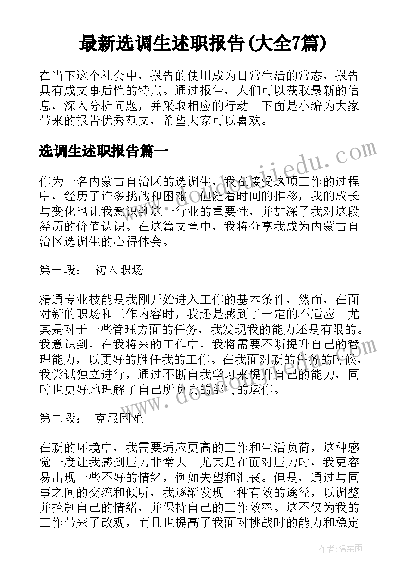 最新选调生述职报告(大全7篇)