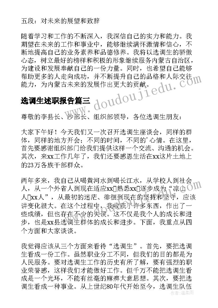 最新选调生述职报告(大全7篇)