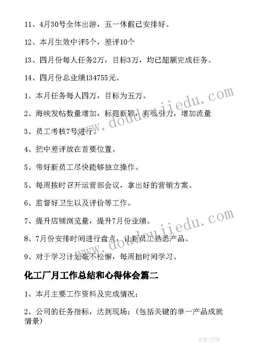 化工厂月工作总结和心得体会 普通员工月度工作总结(模板5篇)