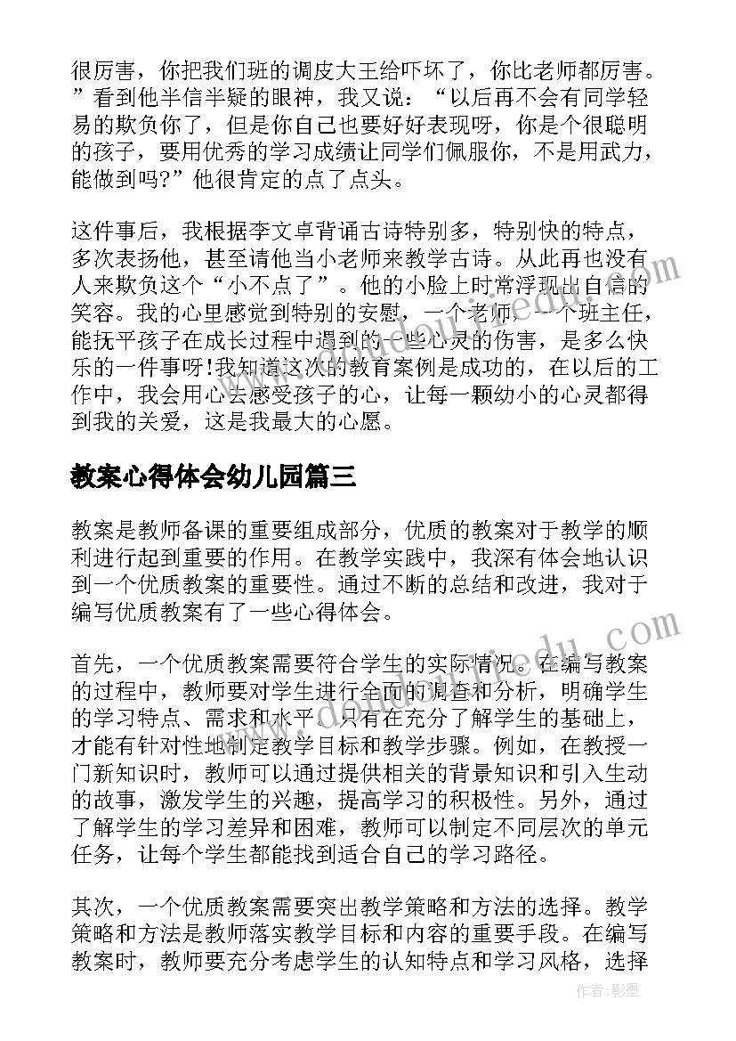 2023年教案心得体会幼儿园(实用7篇)