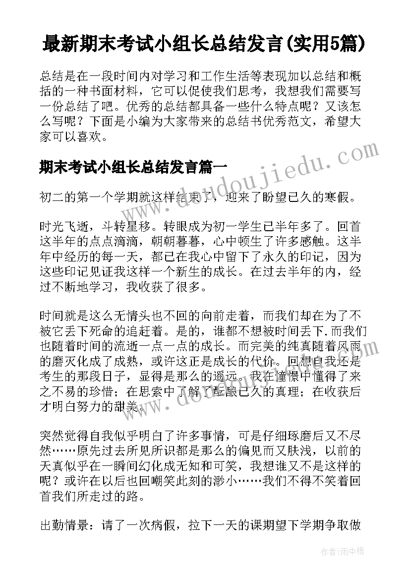 最新期末考试小组长总结发言(实用5篇)