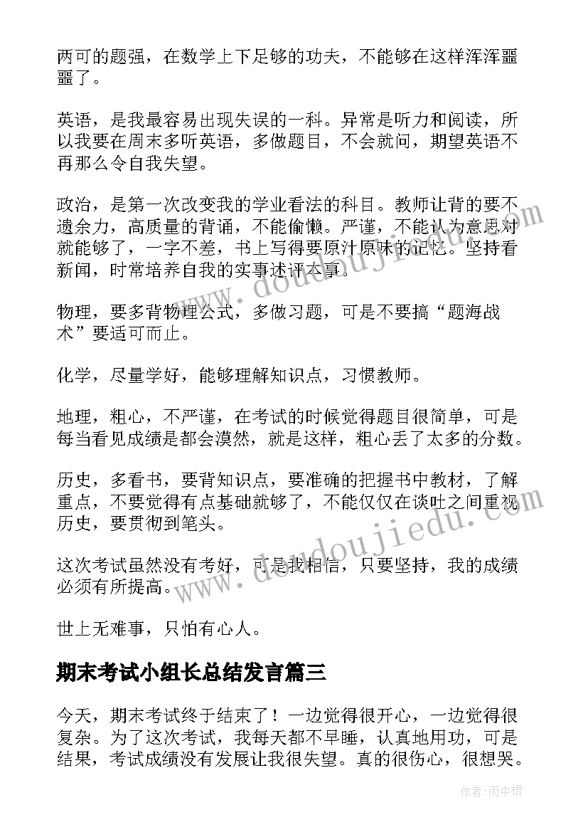 最新期末考试小组长总结发言(实用5篇)