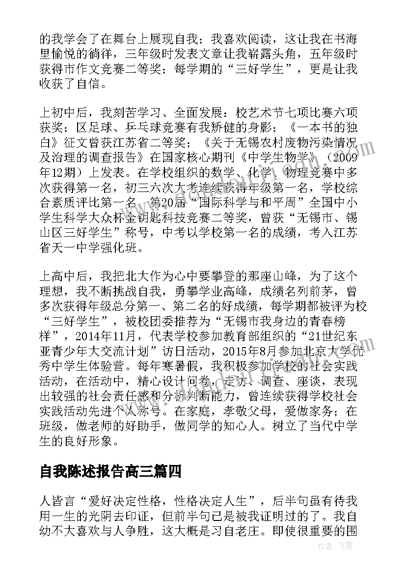 2023年自我陈述报告高三 高三自我陈述报告(通用8篇)