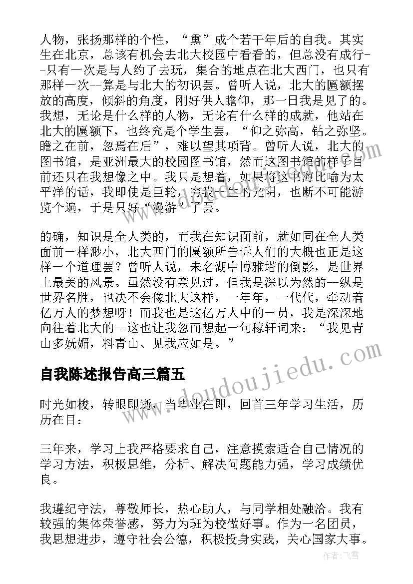 2023年自我陈述报告高三 高三自我陈述报告(通用8篇)