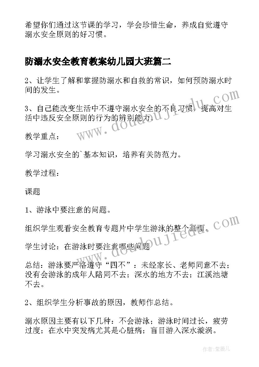 2023年防溺水安全教育教案幼儿园大班 幼儿园防溺水安全教育教案(模板10篇)