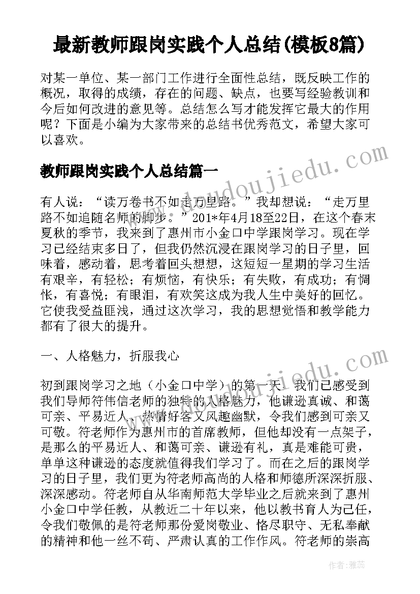 最新教师跟岗实践个人总结(模板8篇)