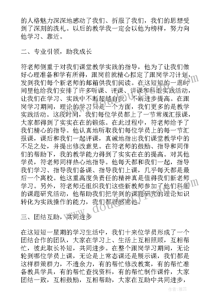 最新教师跟岗实践个人总结(模板8篇)