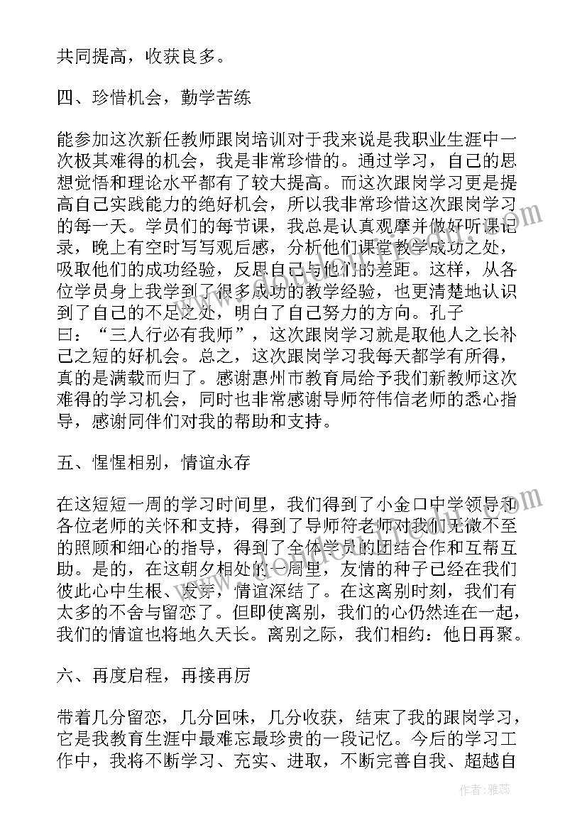 最新教师跟岗实践个人总结(模板8篇)