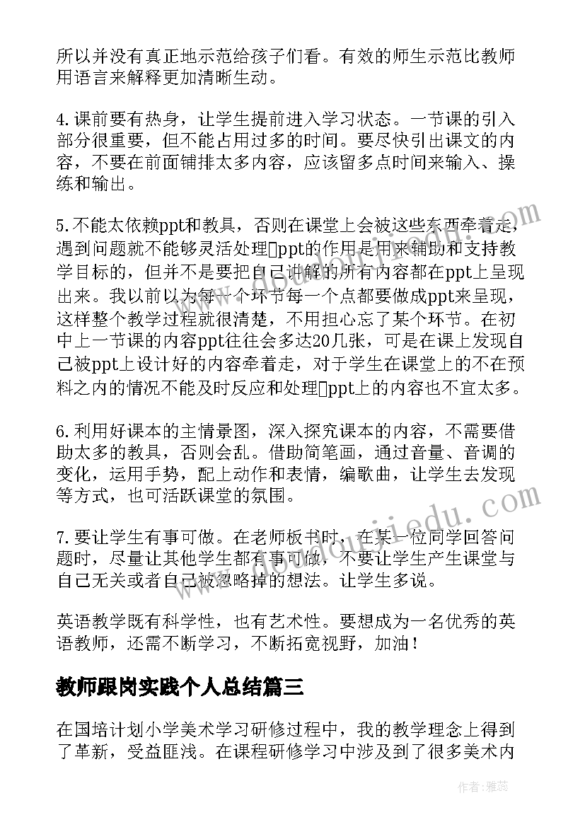 最新教师跟岗实践个人总结(模板8篇)