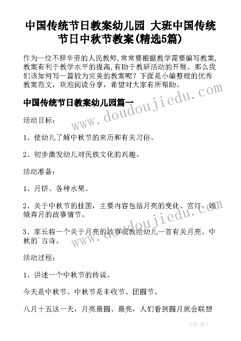 中国传统节日教案幼儿园 大班中国传统节日中秋节教案(精选5篇)