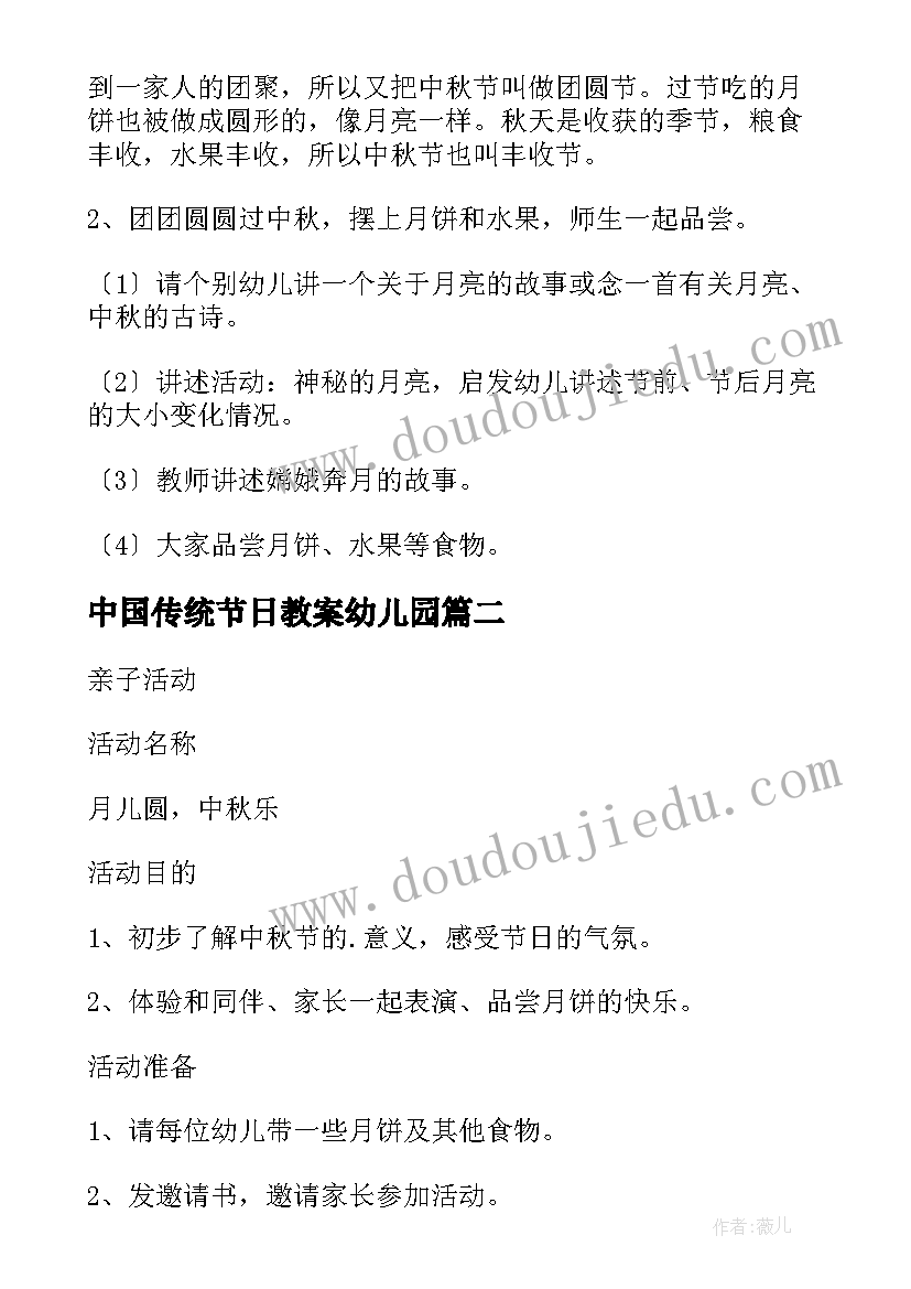 中国传统节日教案幼儿园 大班中国传统节日中秋节教案(精选5篇)