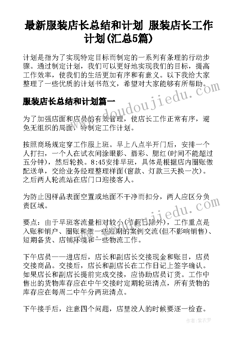 最新服装店长总结和计划 服装店长工作计划(汇总5篇)