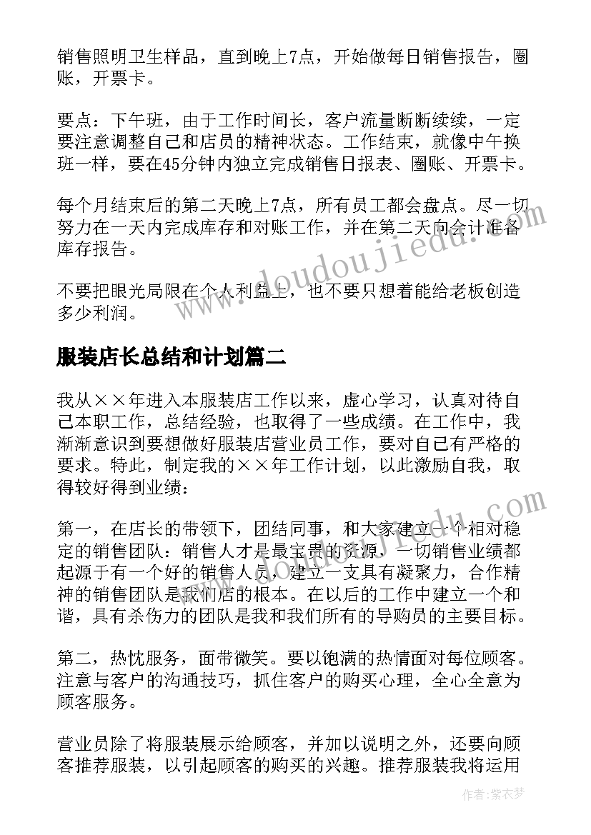 最新服装店长总结和计划 服装店长工作计划(汇总5篇)