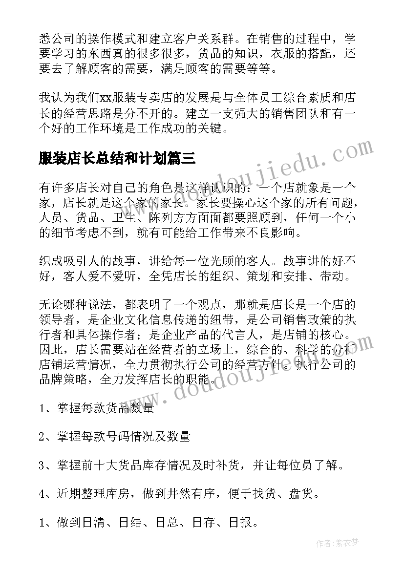 最新服装店长总结和计划 服装店长工作计划(汇总5篇)