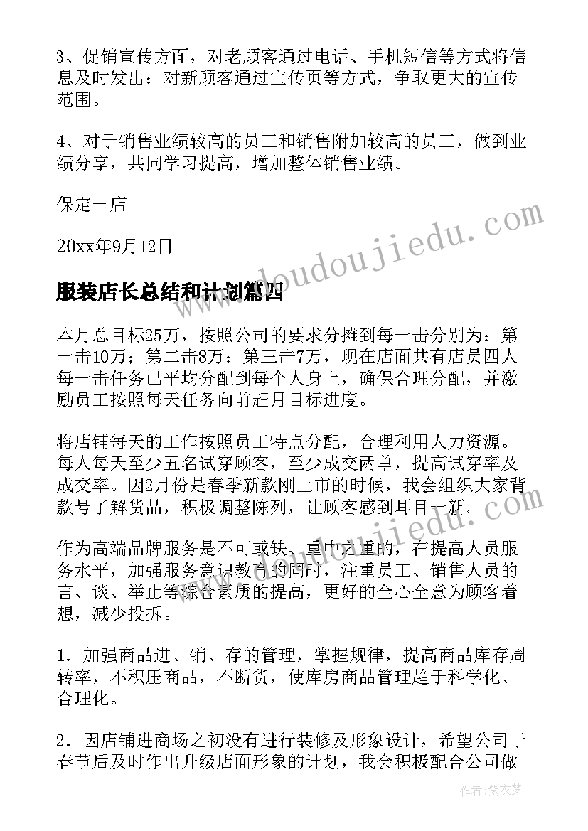 最新服装店长总结和计划 服装店长工作计划(汇总5篇)