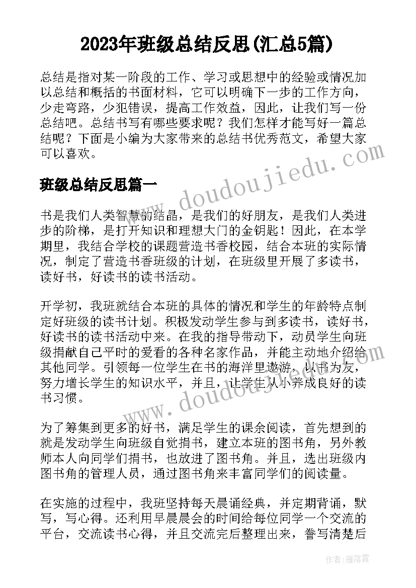 2023年班级总结反思(汇总5篇)