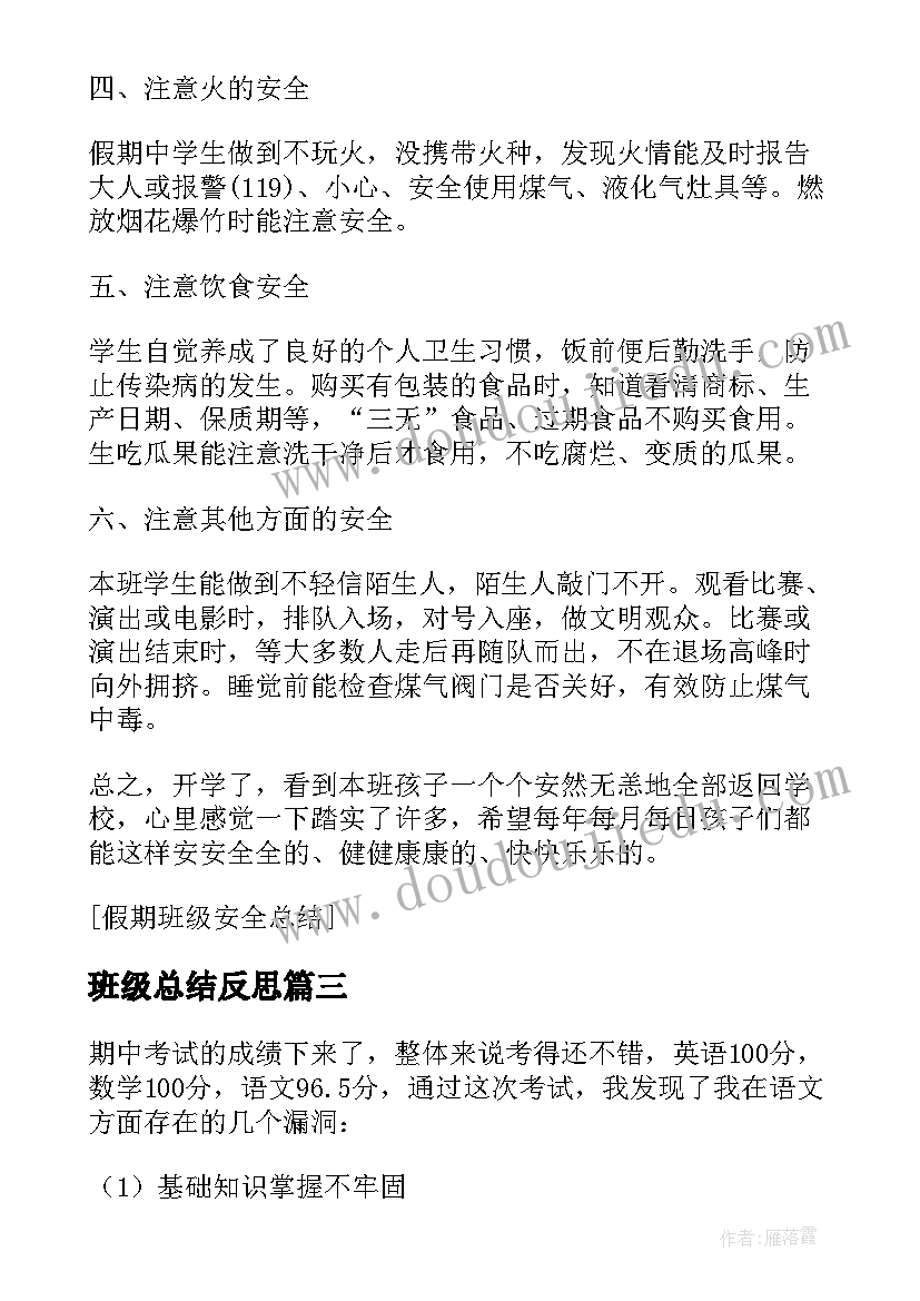 2023年班级总结反思(汇总5篇)