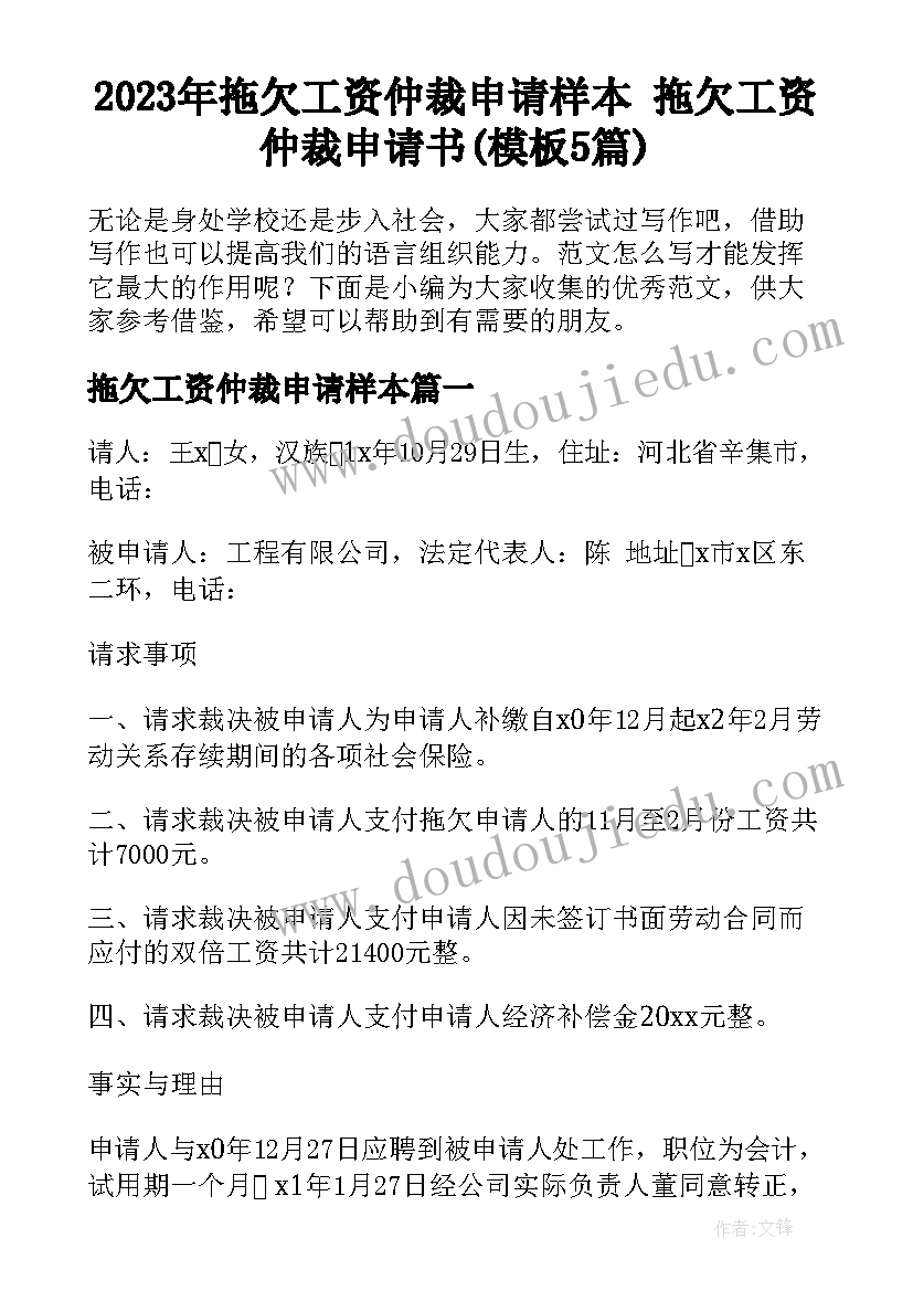 2023年拖欠工资仲裁申请样本 拖欠工资仲裁申请书(模板5篇)