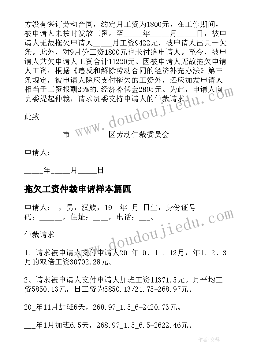 2023年拖欠工资仲裁申请样本 拖欠工资仲裁申请书(模板5篇)