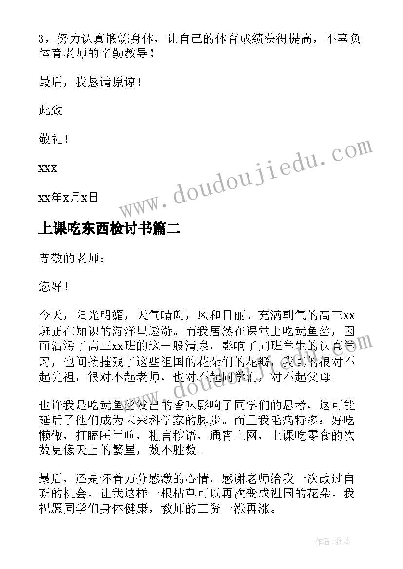 最新上课吃东西检讨书(大全5篇)