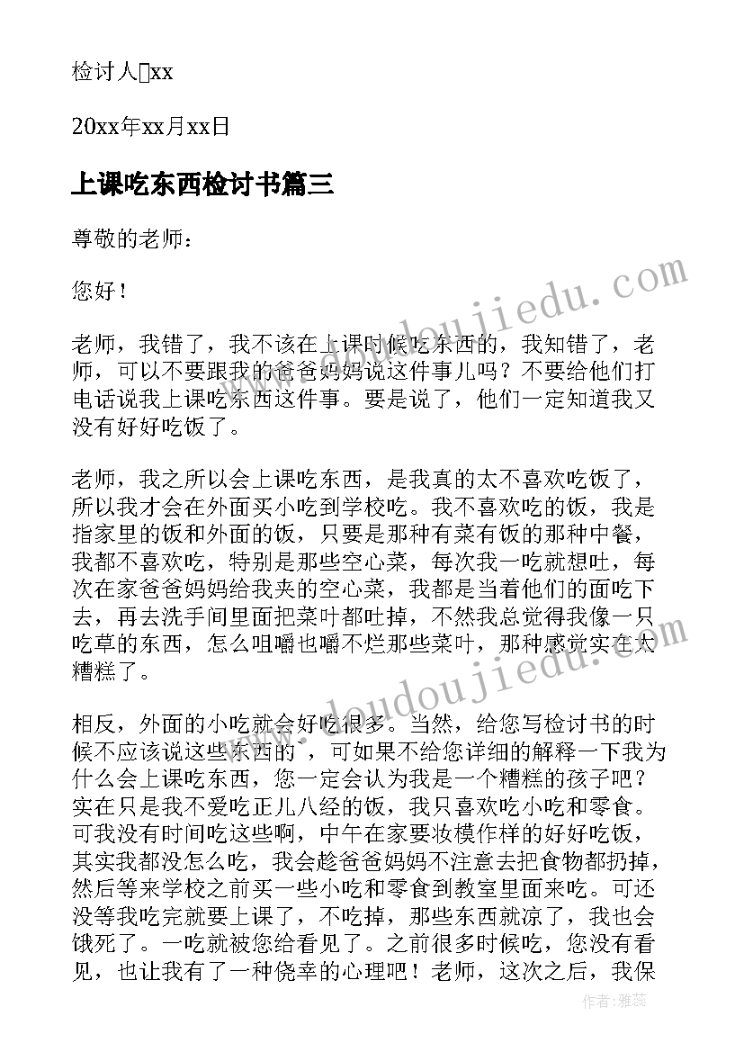 最新上课吃东西检讨书(大全5篇)