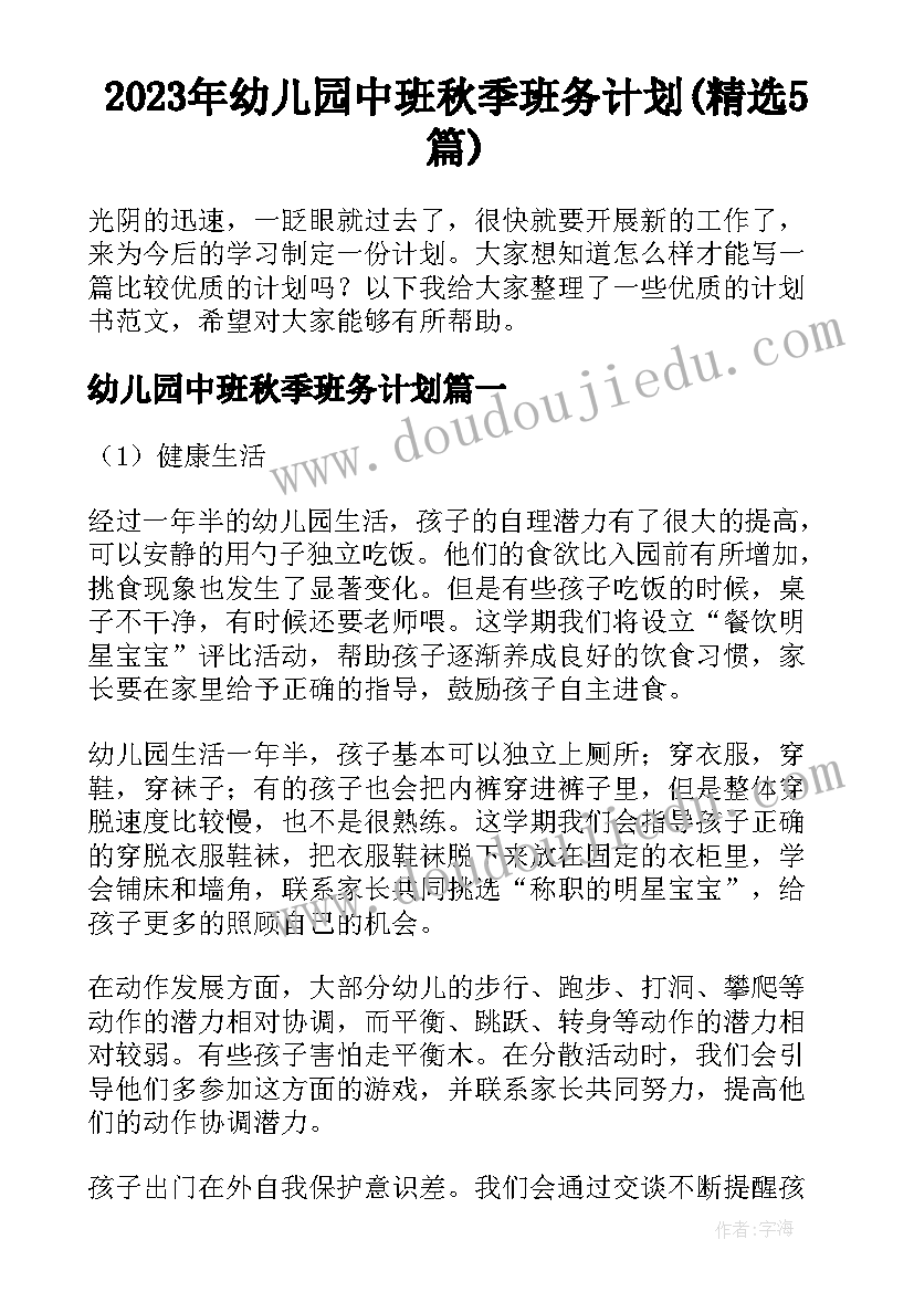 2023年幼儿园中班秋季班务计划(精选5篇)