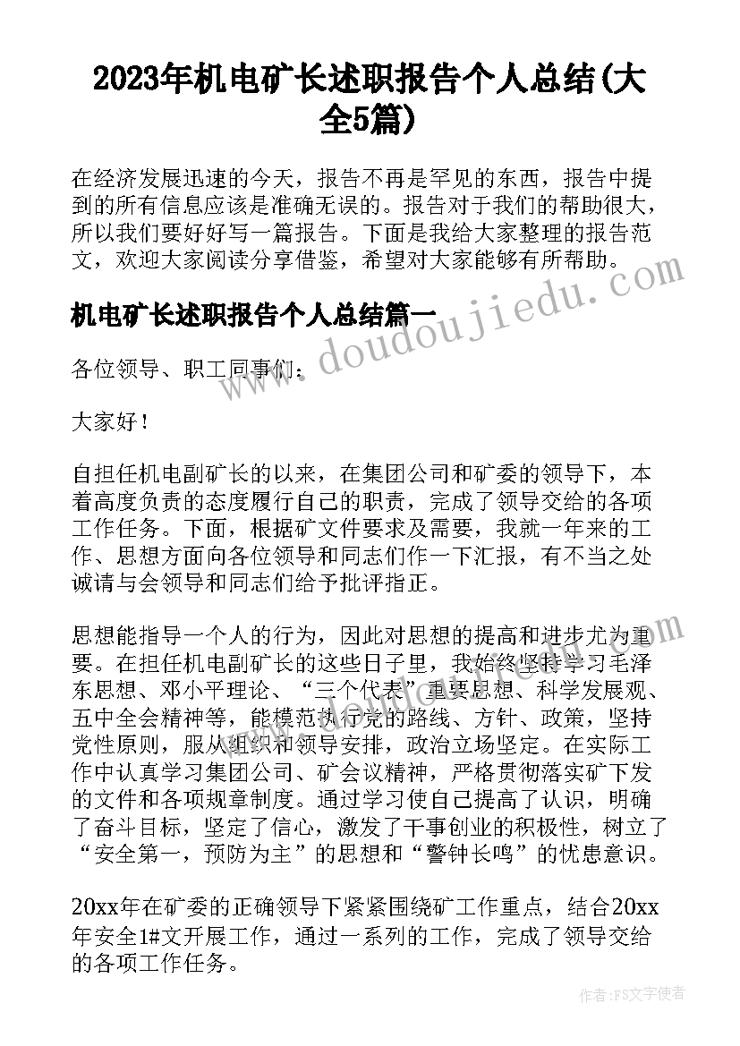 2023年机电矿长述职报告个人总结(大全5篇)