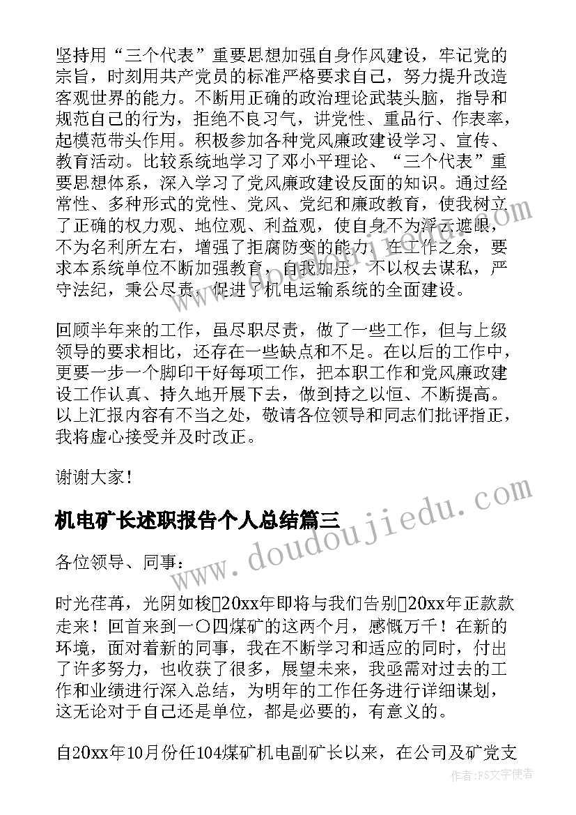 2023年机电矿长述职报告个人总结(大全5篇)