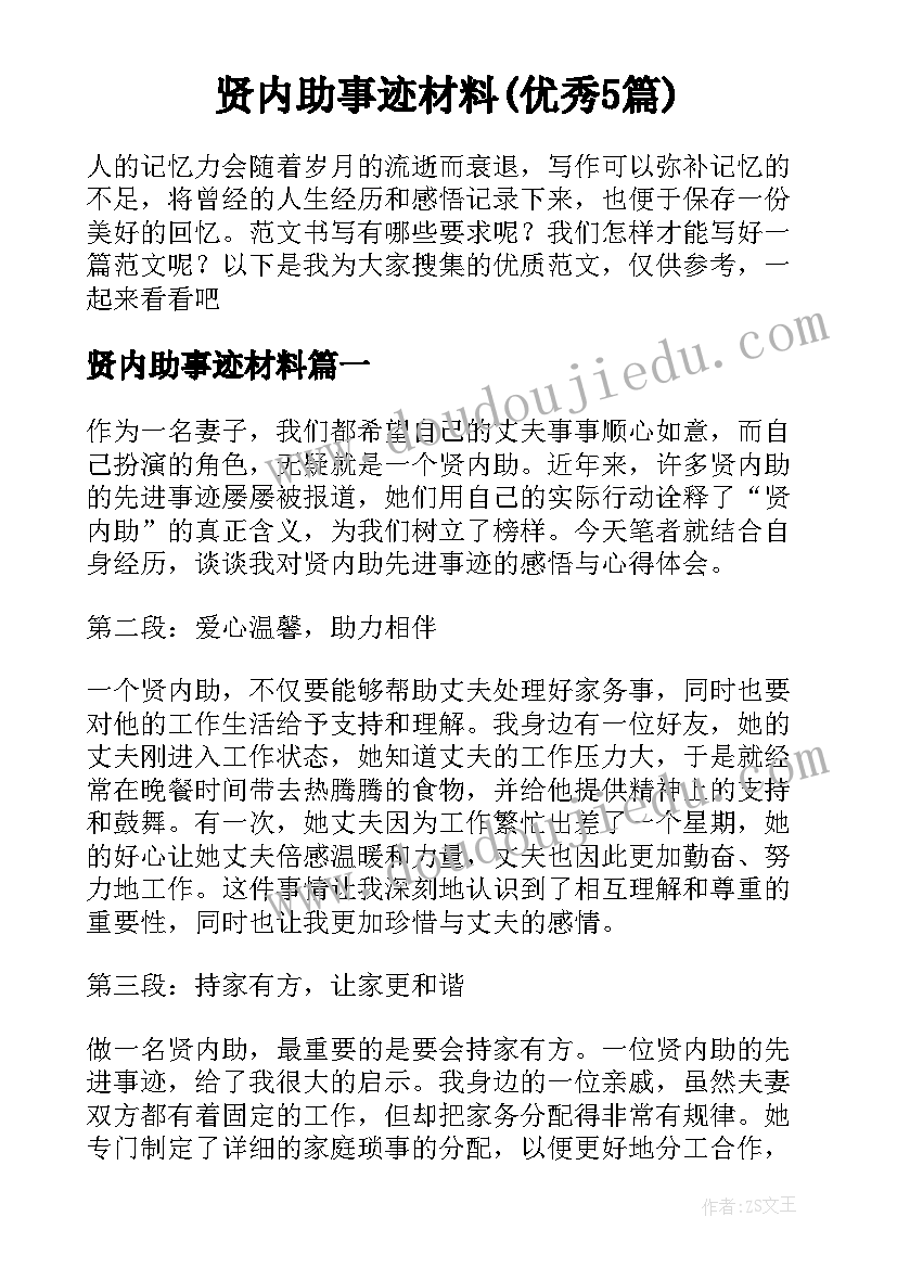 贤内助事迹材料(优秀5篇)