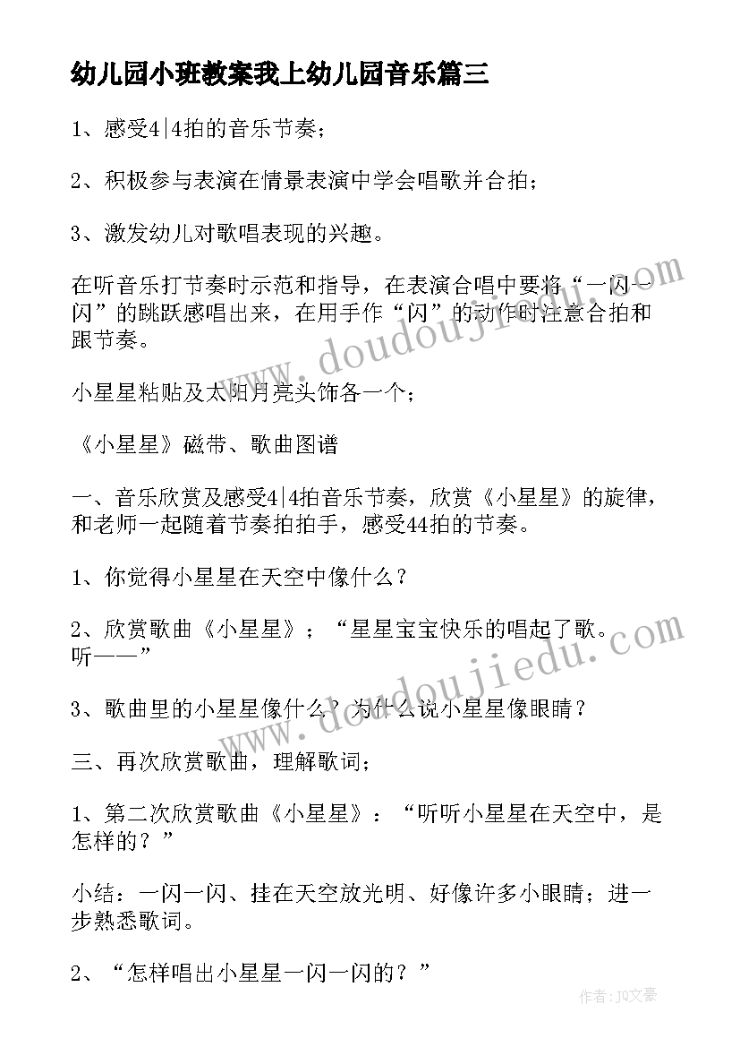 2023年幼儿园小班教案我上幼儿园音乐 幼儿园小班音乐教案(模板5篇)