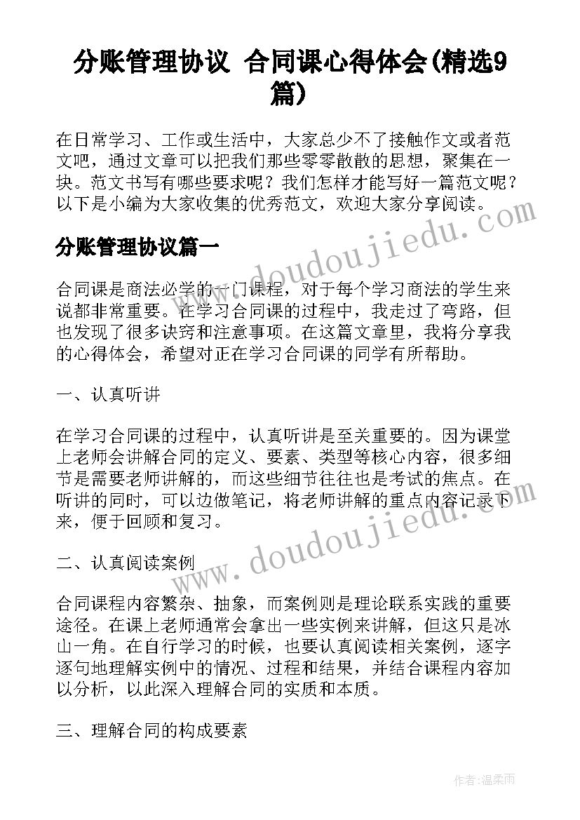 分账管理协议 合同课心得体会(精选9篇)