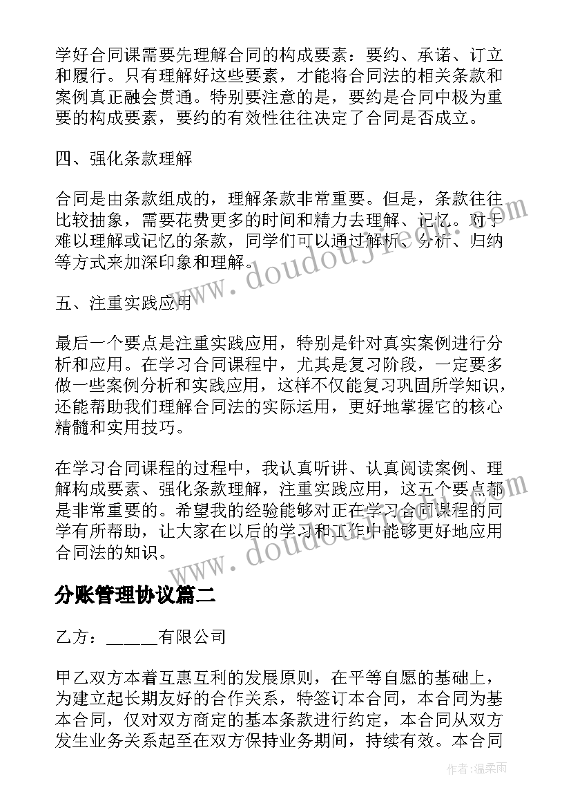 分账管理协议 合同课心得体会(精选9篇)