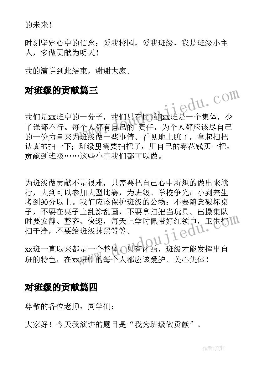 2023年对班级的贡献 我为班级做贡献演讲稿(大全5篇)