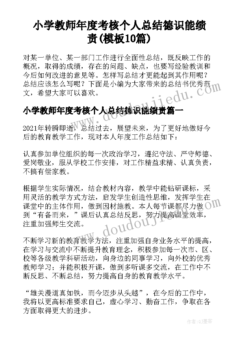 小学教师年度考核个人总结德识能绩责(模板10篇)