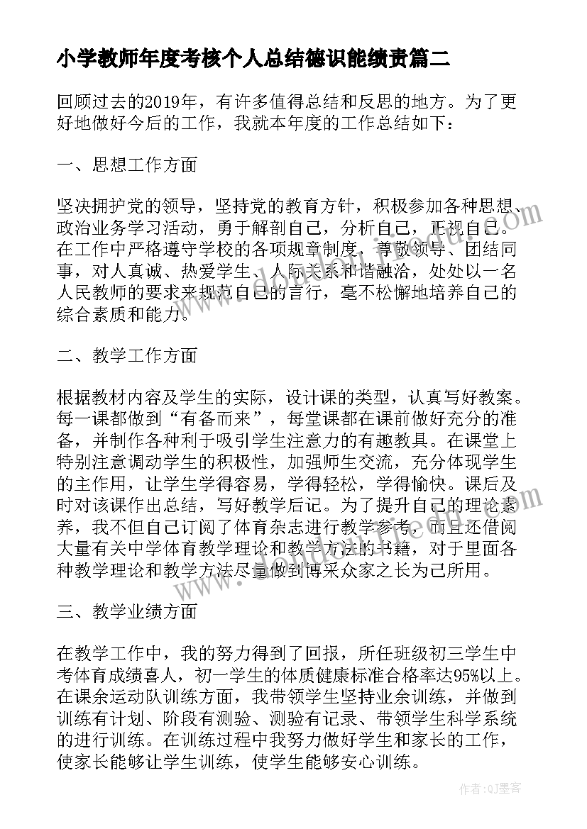 小学教师年度考核个人总结德识能绩责(模板10篇)