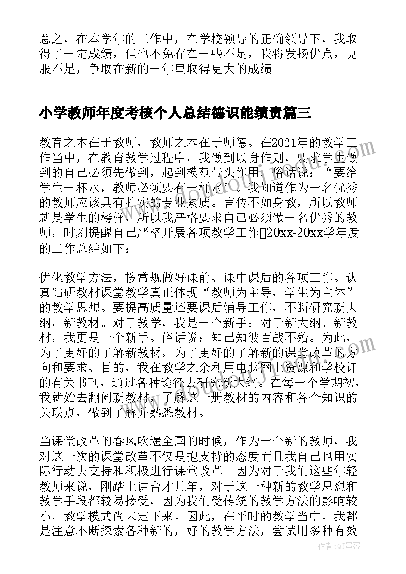 小学教师年度考核个人总结德识能绩责(模板10篇)