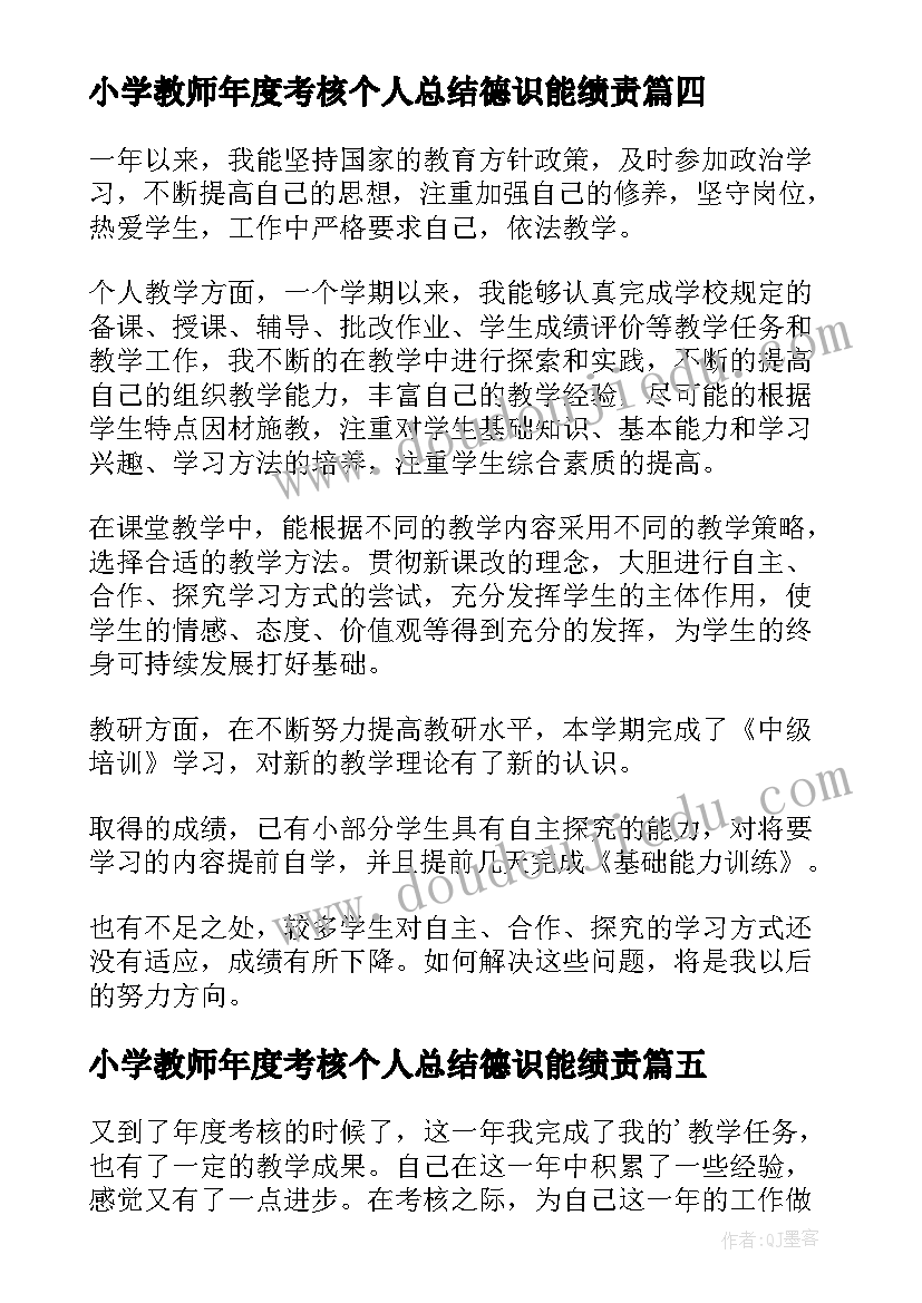 小学教师年度考核个人总结德识能绩责(模板10篇)