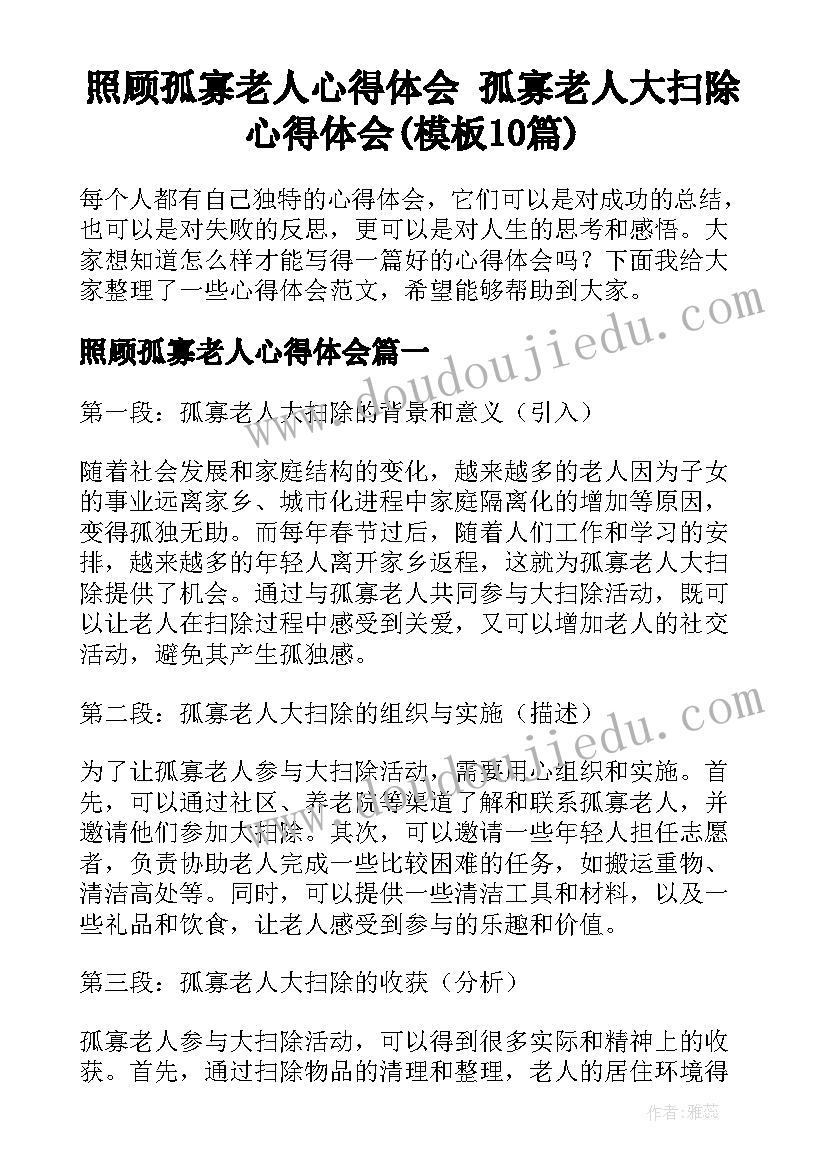 照顾孤寡老人心得体会 孤寡老人大扫除心得体会(模板10篇)