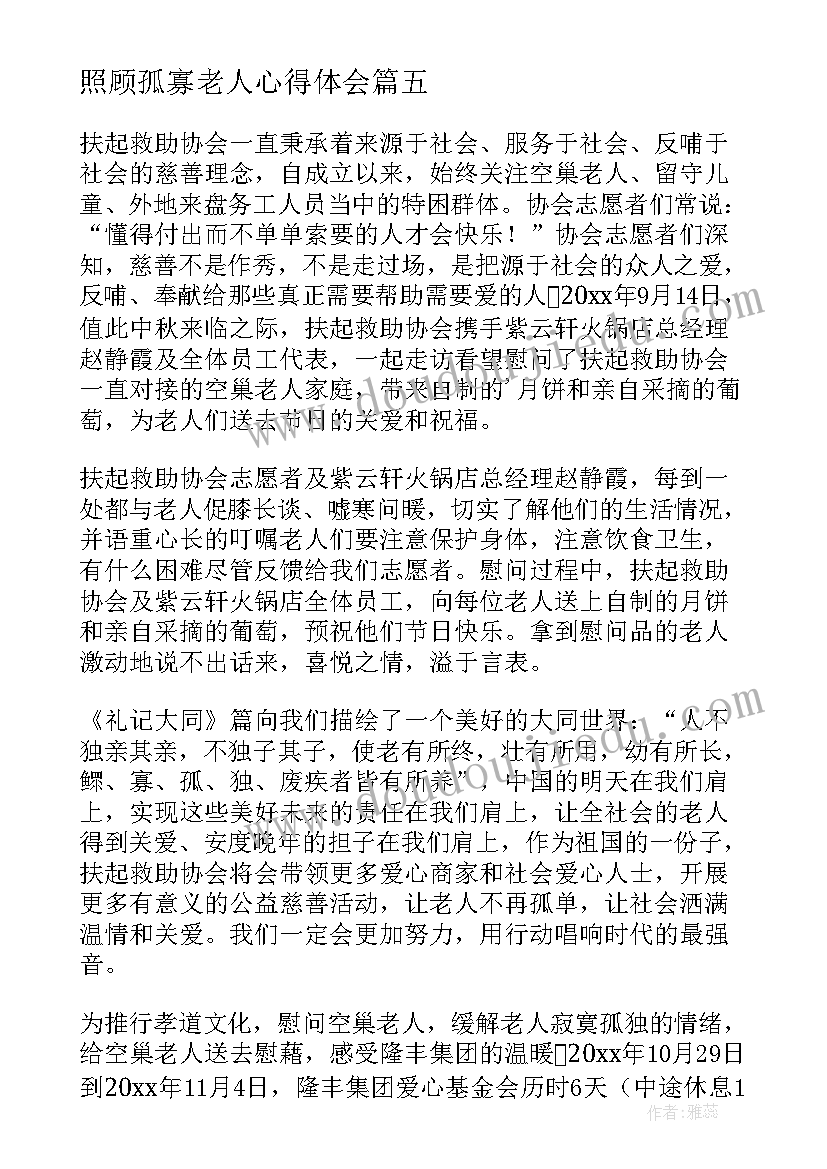 照顾孤寡老人心得体会 孤寡老人大扫除心得体会(模板10篇)