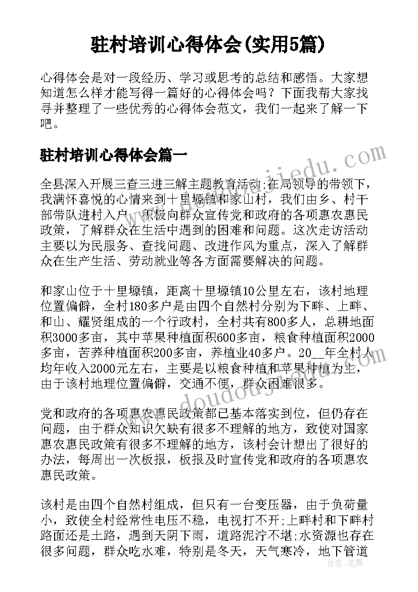 驻村培训心得体会(实用5篇)