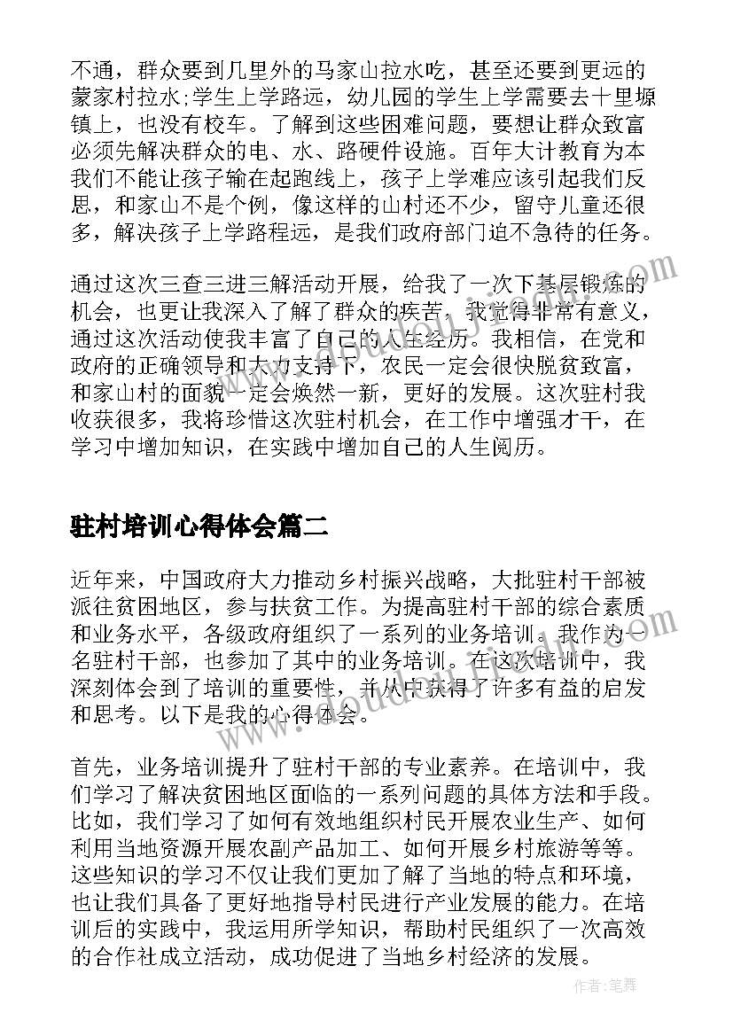 驻村培训心得体会(实用5篇)