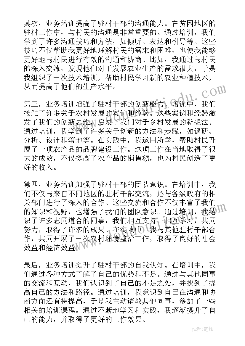 驻村培训心得体会(实用5篇)