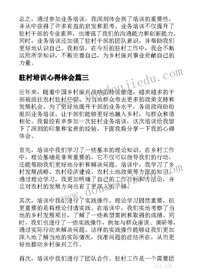 驻村培训心得体会(实用5篇)