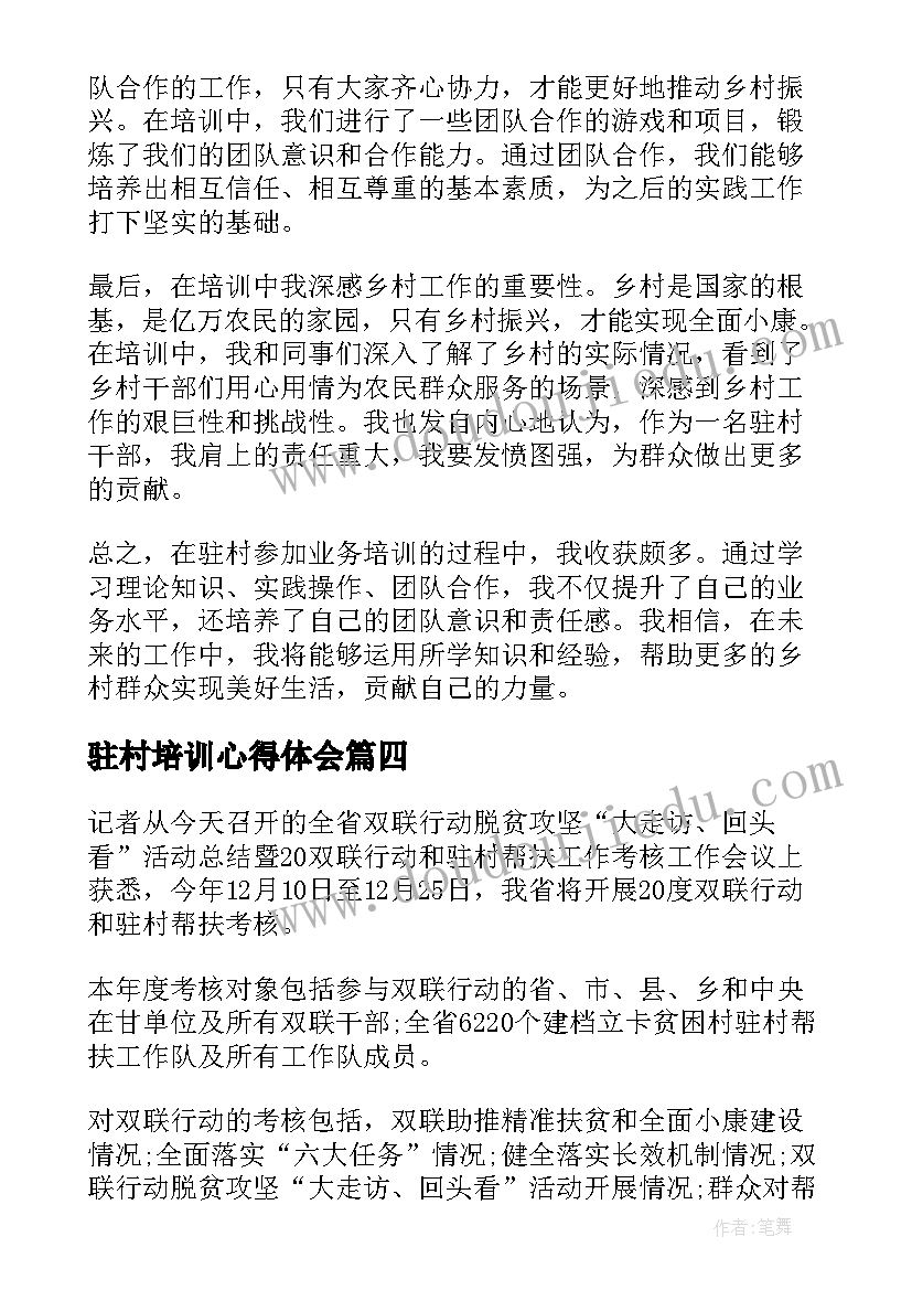 驻村培训心得体会(实用5篇)