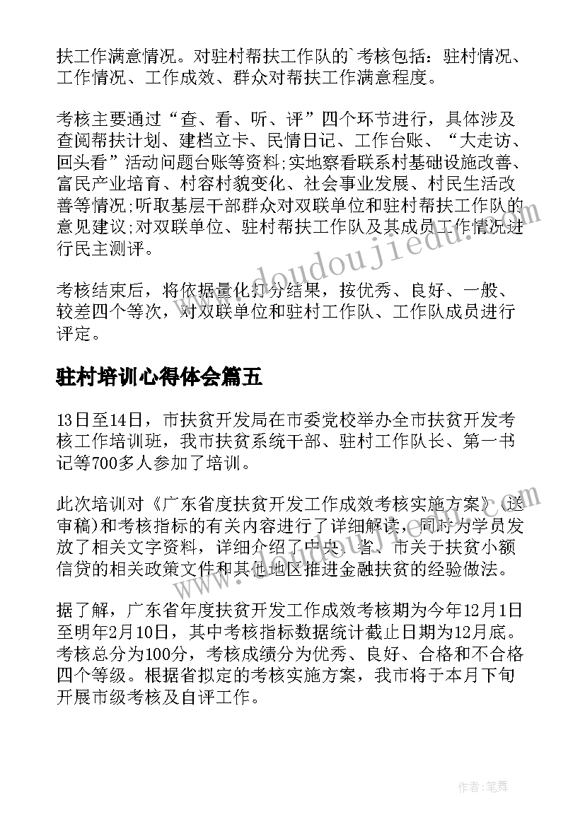 驻村培训心得体会(实用5篇)