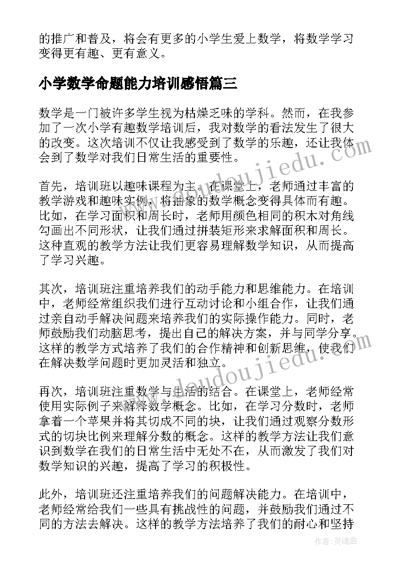 2023年小学数学命题能力培训感悟 小学数学培训心得体会(汇总10篇)