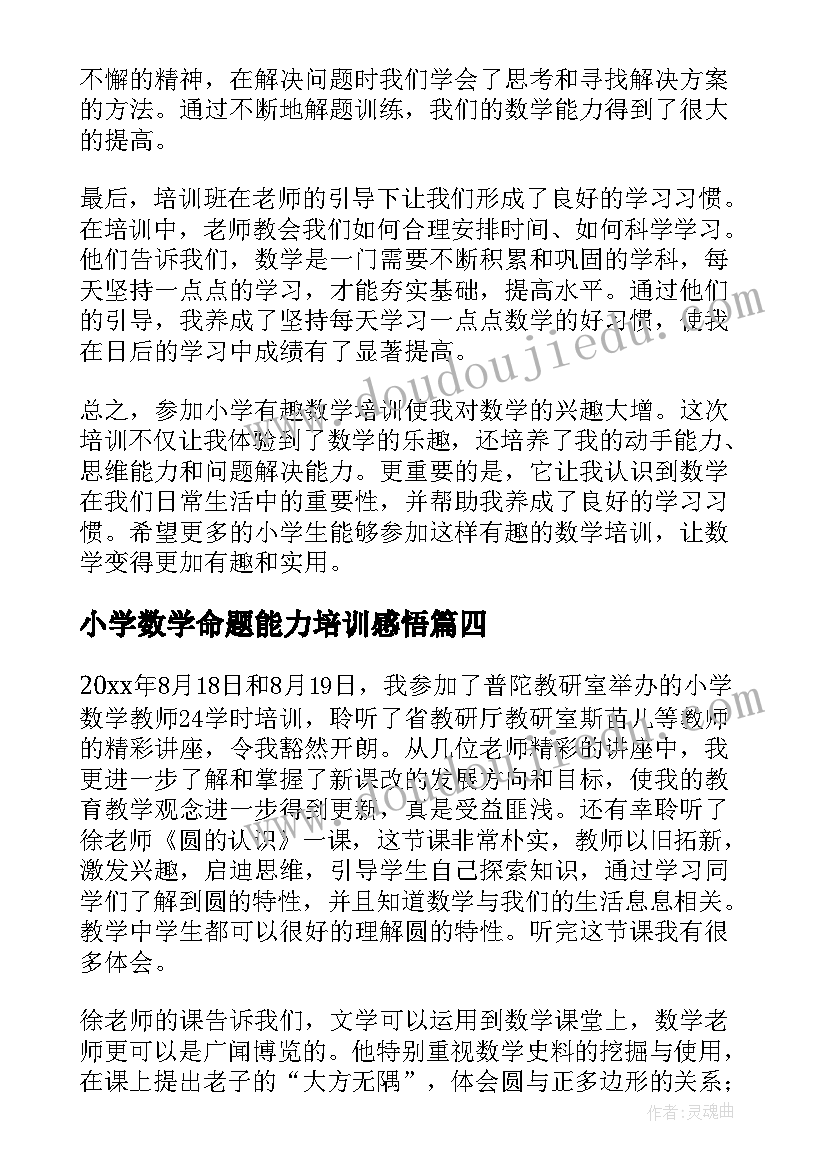 2023年小学数学命题能力培训感悟 小学数学培训心得体会(汇总10篇)