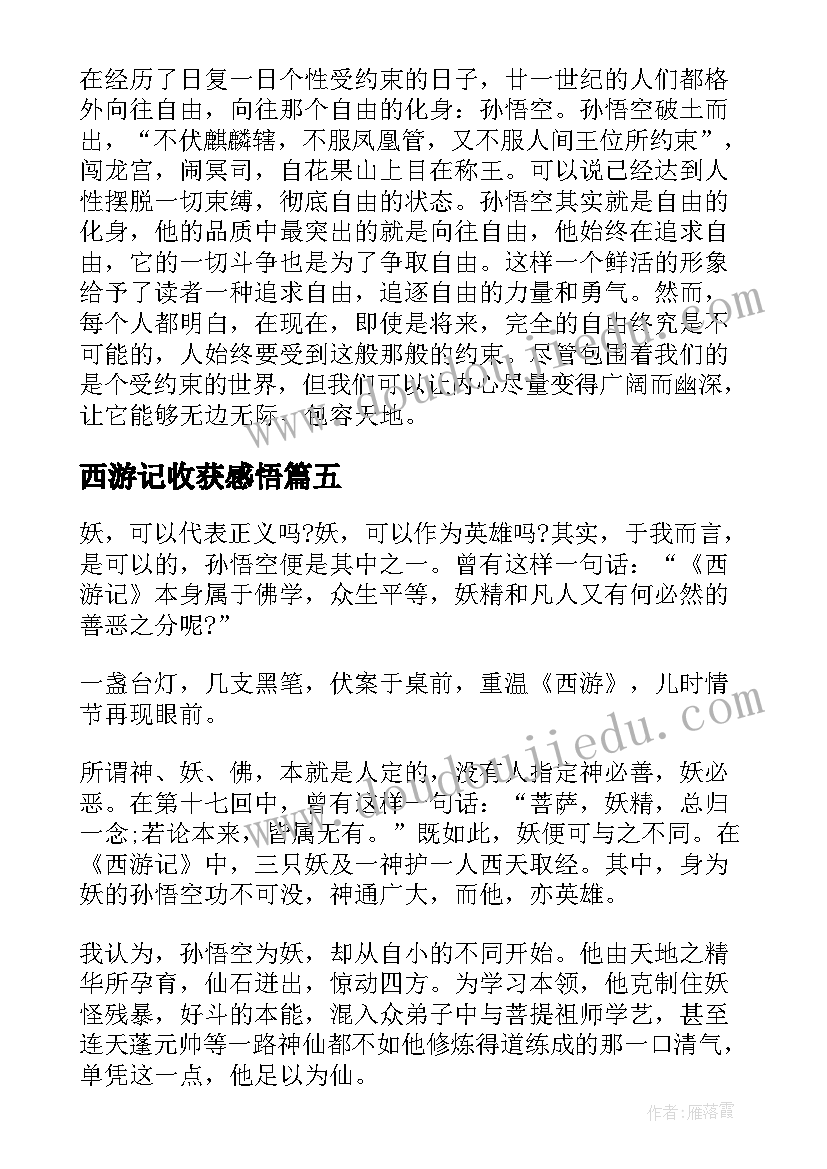 2023年西游记收获感悟(通用5篇)