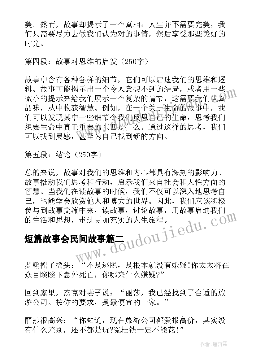 短篇故事会民间故事 故事心得体会短篇(精选6篇)